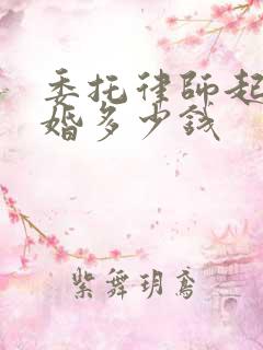 委托律师起诉离婚多少钱