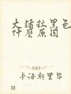 大猪拉黑色稀便什么原因