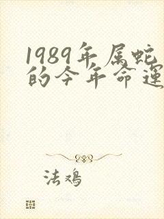 1989年属蛇的今年命运怎么样