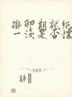 排卵期试纸一深一浅是否怀孕