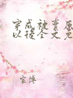 穿成被卖原女主以后全文免费阅读