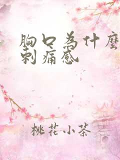 胸口为什么会有刺痛感