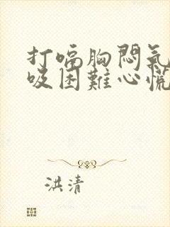 打嗝胸闷气短呼吸困难心慌是什么原因