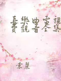 长乐曲电视剧免费观看全集高清丁禹兮