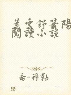 叶云舒萧阳免费阅读小说