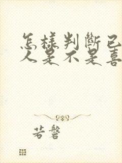 怎样判断已婚男人是不是喜欢自己