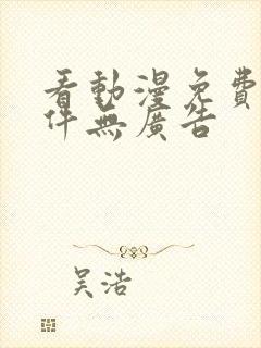 看动漫免费的软件无广告