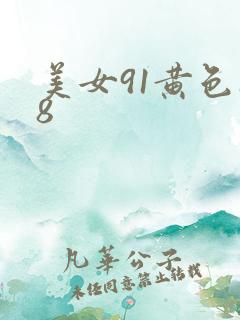 美女91黄色18