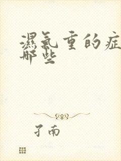 湿气重的症状有哪些