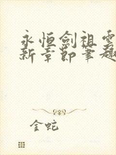 永恒剑祖云昊最新章节笔趣阁