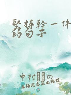 坚持干一件事情的句子