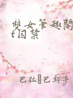 双女笔趣阁txt囚禁