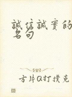 诚信诚实的名言名句