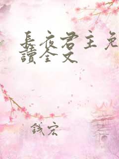 长夜君主免费阅读全文