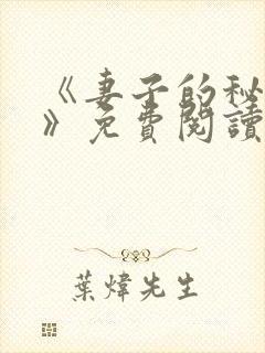 《妻子的秘密.》免费阅读