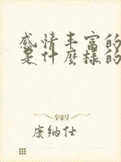 感情丰富的男人是什么样的人