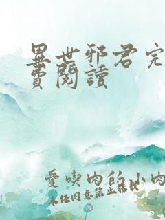 异世邪君完本免费阅读