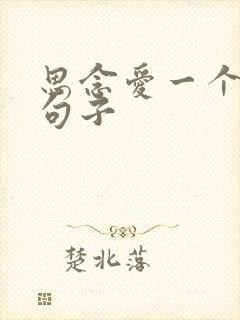 思念爱一个人的句子