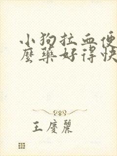 小狗拉血便吃什么药好得快