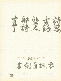 有哪些古诗表达了诗人的思念之情