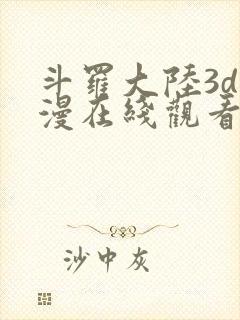 斗罗大陆3d动漫在线观看