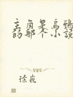 主角是乌鸦化身的那个小说