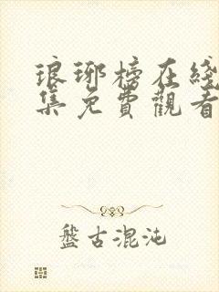 琅琊榜在线看全集免费观看高清