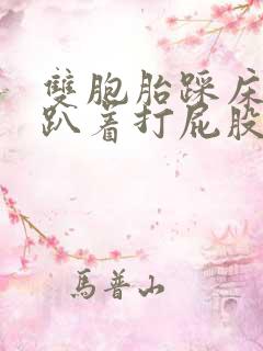 双胞胎踩床一起趴着打屁股