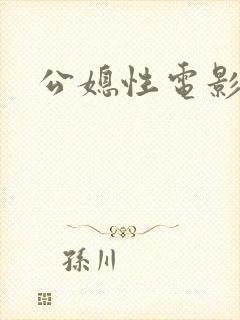 公媳性电影