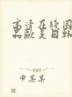 高清在线国产精品欧美日韩