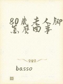 80岁老人脚凉怎么回事