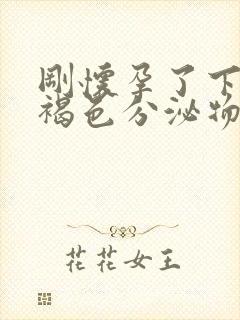 刚怀孕了下面有褐色分泌物是怎么回事