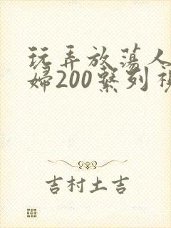 玩弄放荡人妻少妇200系列视频