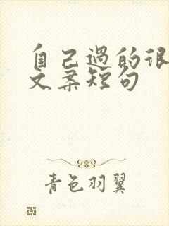 自己过的很好的文案短句