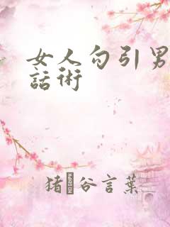 女人勾引男人的话术