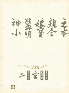 神医娘亲之腹黑小萌宝全本免费阅读