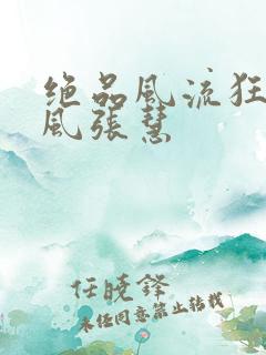 绝品风流狂医林风张慧