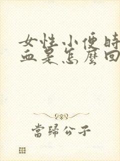 女性小便时尿出血是怎么回事