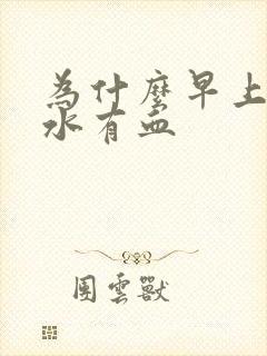 为什么早上吐口水有血