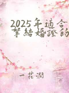 2025年适合拿结婚证的日子