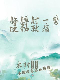 胳膊肘一弯曲一使劲就痛