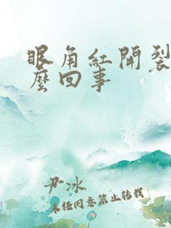 眼角红开裂疼怎么回事