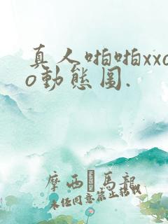 真人啪啪xxoo动态图.