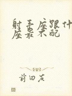 射手座跟什么星座最不配