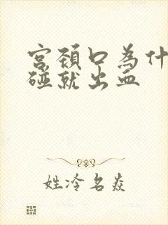 宫颈口为什么一碰就出血