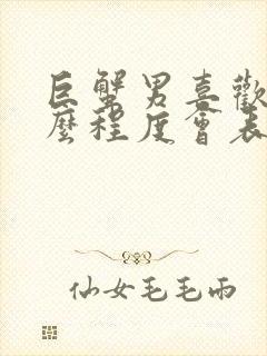 巨蟹男喜欢到什么程度会表白