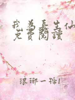 我为长生仙全文免费阅读