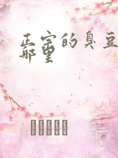 正宗的臭豆腐在哪里