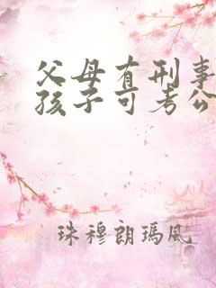 父母有刑事案底孩子可考公务员吗