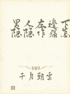 男人左边下腹部隐隐作痛怎么回事